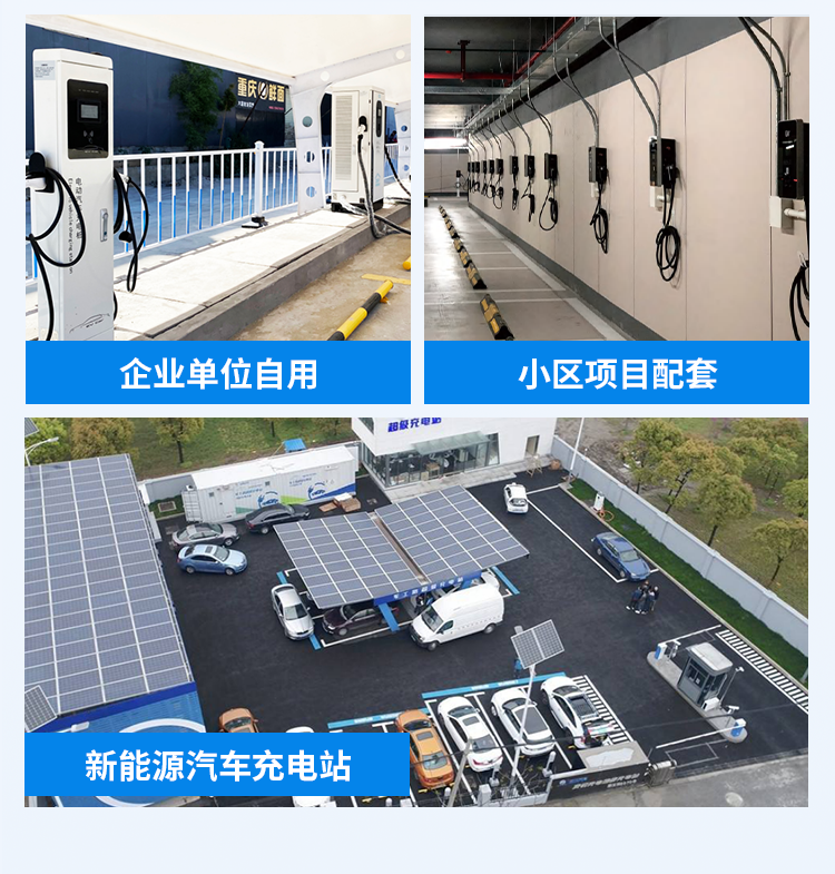 企業單位自用、小區項目配套、新能源汽車充電站