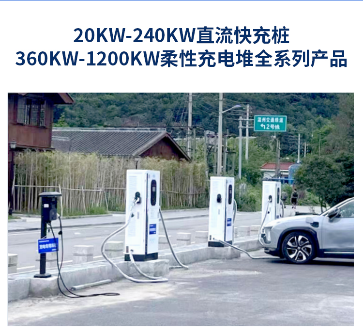 40KW-240KW直流快充樁，360kw-1200KW柔性充電堆全系列產品