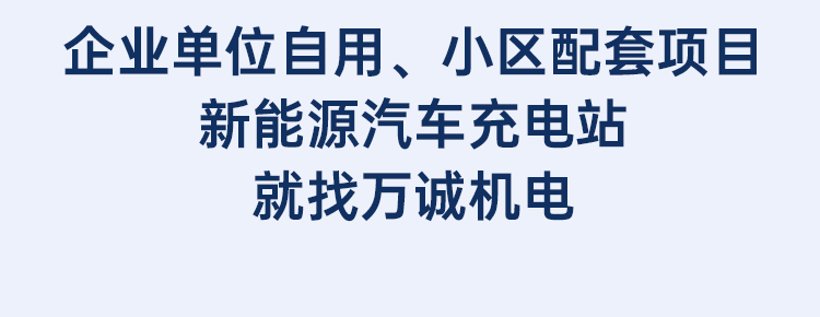企業單位自用、小區配套項目新能源汽車充電站就找萬誠機電
